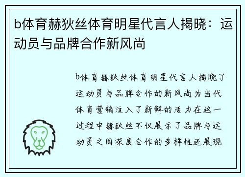 b体育赫狄丝体育明星代言人揭晓：运动员与品牌合作新风尚