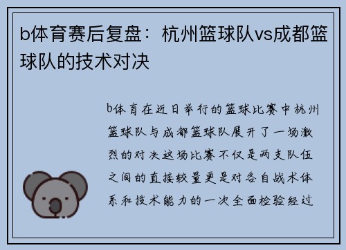 b体育赛后复盘：杭州篮球队vs成都篮球队的技术对决