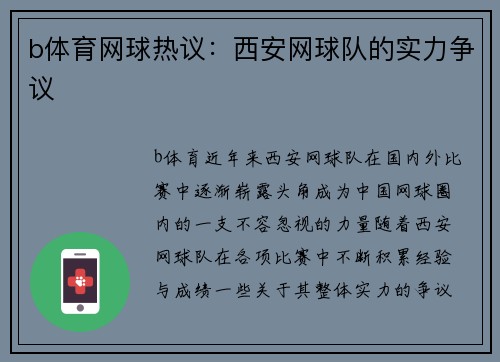 b体育网球热议：西安网球队的实力争议
