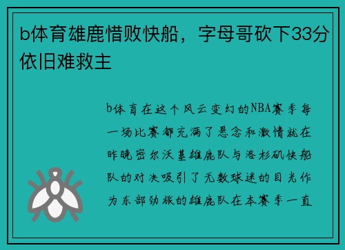 b体育雄鹿惜败快船，字母哥砍下33分依旧难救主