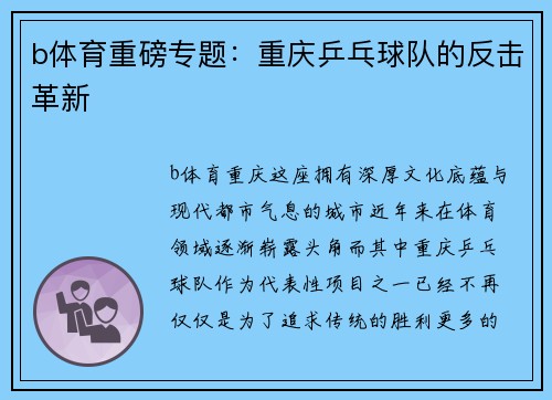 b体育重磅专题：重庆乒乓球队的反击革新
