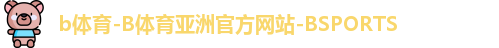 b体育